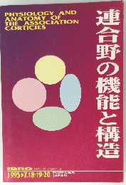 連合野の機能と構造　１９９５年７月号