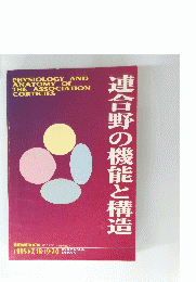 連合野の機能と構造　1995
