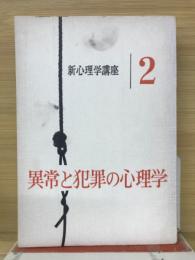 新心理学講座