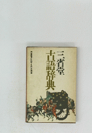 古語辞典　三省堂