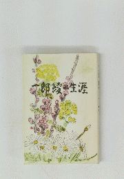一郎綾の生涯