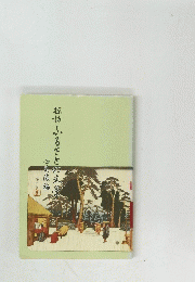 探訪　ふるさとの文学