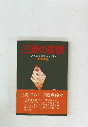 三菱の変貌　よみがえる日本の巨人