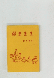 弱虫先生