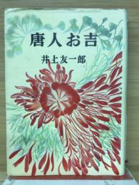 唐人お吉