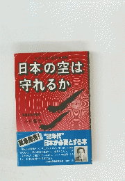 日本の空は守れるか