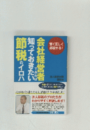 会社経営者であれば知っておきたい節税のイロハ