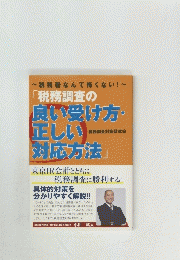 「税務調査の 良い受け方 正しい対応方法」