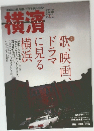 歌。映画、ドラマに見る横浜