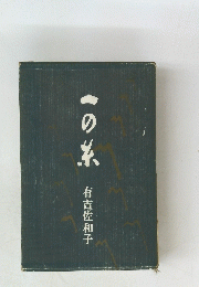 一の系
