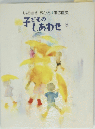 子どものしあわせ6