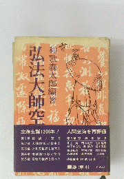 弘法大師空
