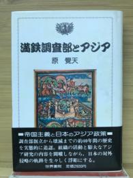 満鉄調査部とアジア