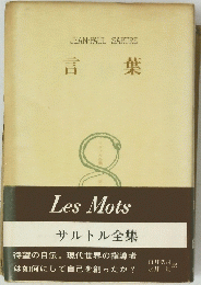 言葉　サルトル全集