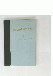 現代皮膚科学大系　13
