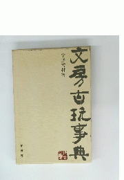 文房古玩事典