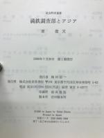 満鉄調査部とアジア
