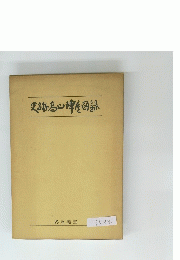 史跡為心津屋図録