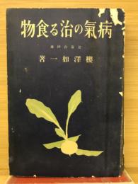 病氣の治る食物