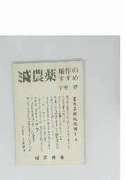 減農薬稲作の すすめ