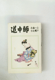 道中師