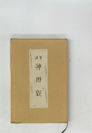 詳説謙神想