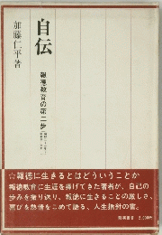 自伝　報徳教育の第二歩