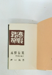 高野長英　蘭学始末記