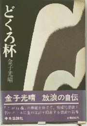 どくろ杯