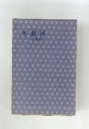 冬銀河