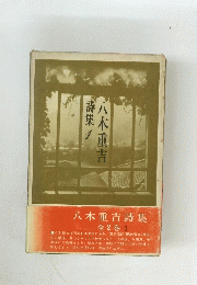 八木重吉　詩集　１　全2巻