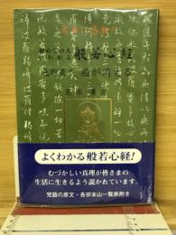 初めての人にわかる般若心経