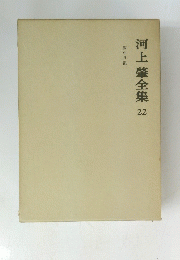 河上肇全集22