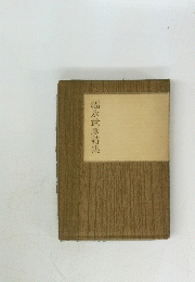 福永武彦詩集
