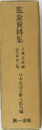 監査資料集　