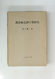 魏晋南北朝字音研究