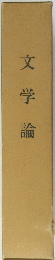 文学論