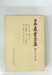 日本農書全集第35巻