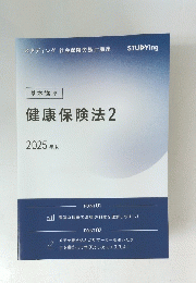 健康保険法　2　２０２５年版