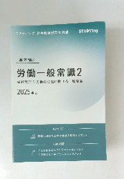 労働一般常識　2　2015年　