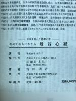 初めての人にわかる般若心経