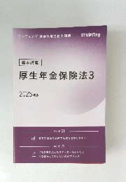 厚生年金保険法3　２０２５年版