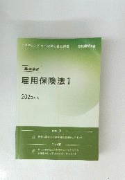 雇用保険法　2025　1