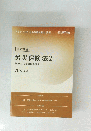 労災保険法　2　労働者災害補償保険法　2025年
