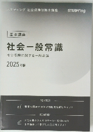 社会一般常識　社会保険に関する一般常識　２０２５年