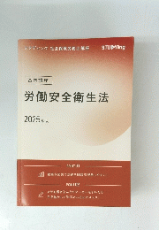 労働安全衛生法 2025年
