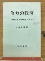 他力の救済 : 清沢満之師「他力の救済」について