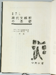 現代文解釈の基礎