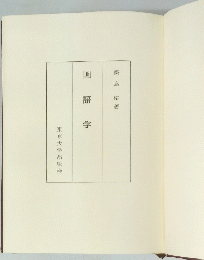 国語学　