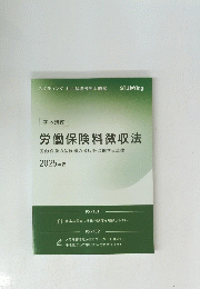 労働保険料徴収法　２０２５年
